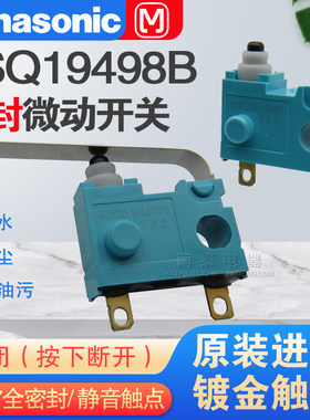松下绿松石 防水微动开关 ASQ19498B 常闭 按下断开 电动汽车配件