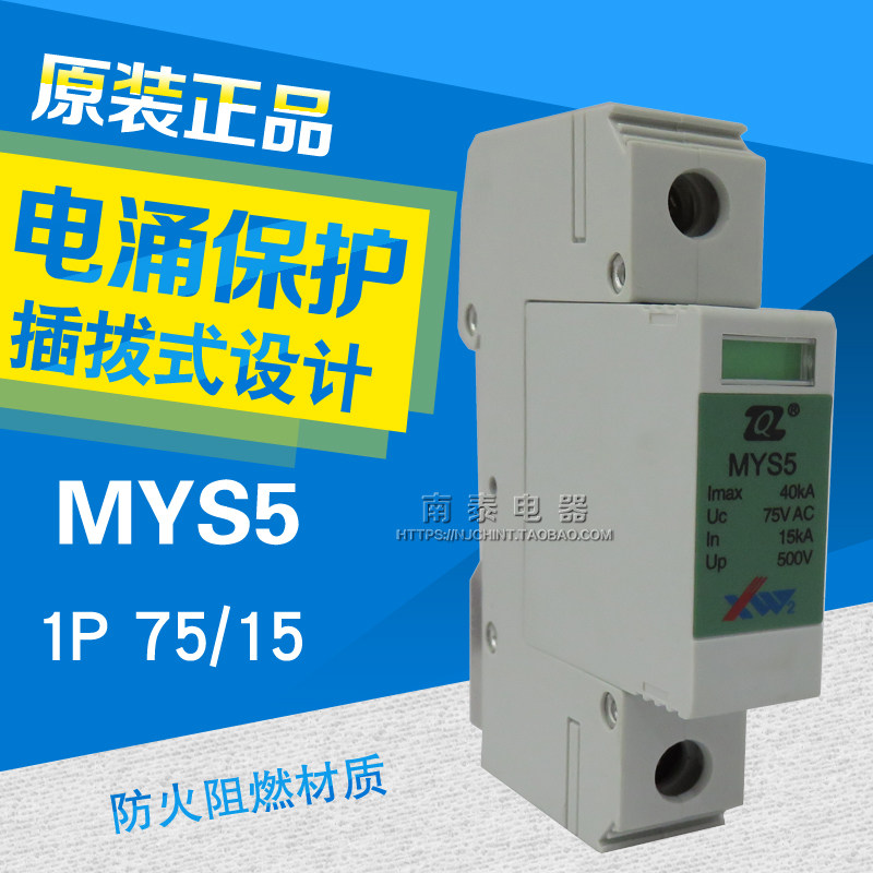 西无二青竹牌 防雷器电源电涌保护器MYS5-75/15KA-40KA 75VAC浪涌