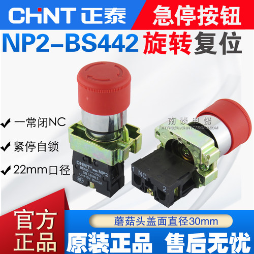 CHNT/正泰 急停按钮开关 NP2-BS442 NP2-BS445 孔径22 蘑菇头30mm - 封面