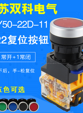 正品 22MM 江苏双科 LAY50-22D-11 自复位 红绿黄蓝黑色 控制按钮