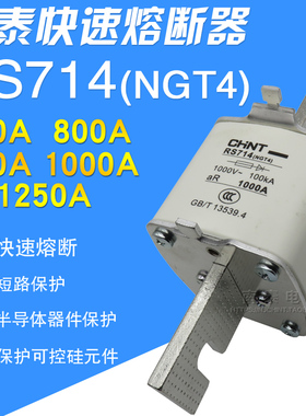 正品 正泰 RS714 快速熔断器NGT4体芯 700A 800A900A 1000A1250A