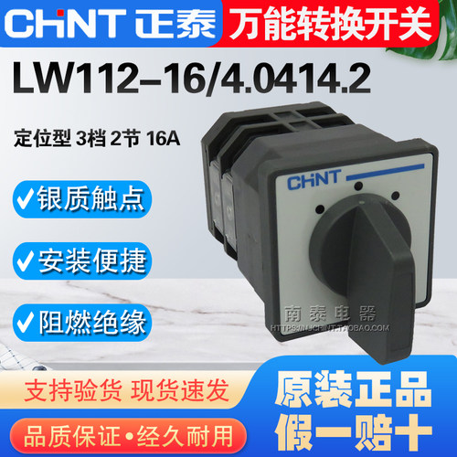 正品 正泰 转换开关LW112-16/2 二节 新 LW112-16/4.0414.2