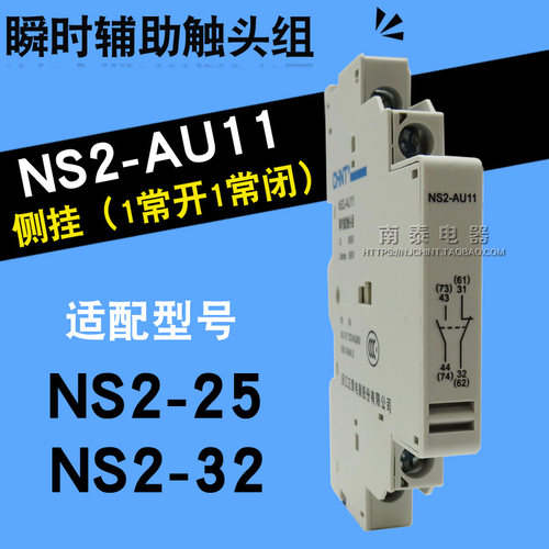 正品 正泰电动机起动器辅触头 NS2-AU11 侧挂 1开1闭 (适配NS2-25 - 封面