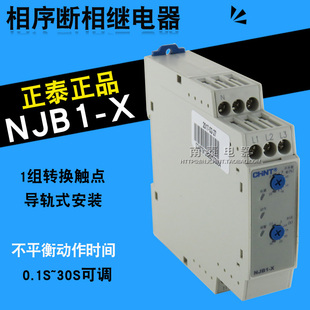 正品正泰 NJB1-X 相序、断相、三相不平衡保护继电器 0.1-30S可调