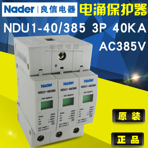 正品 Nader良信 电涌保护 NDU1-40/385 3P 40KA AC385V 浪涌