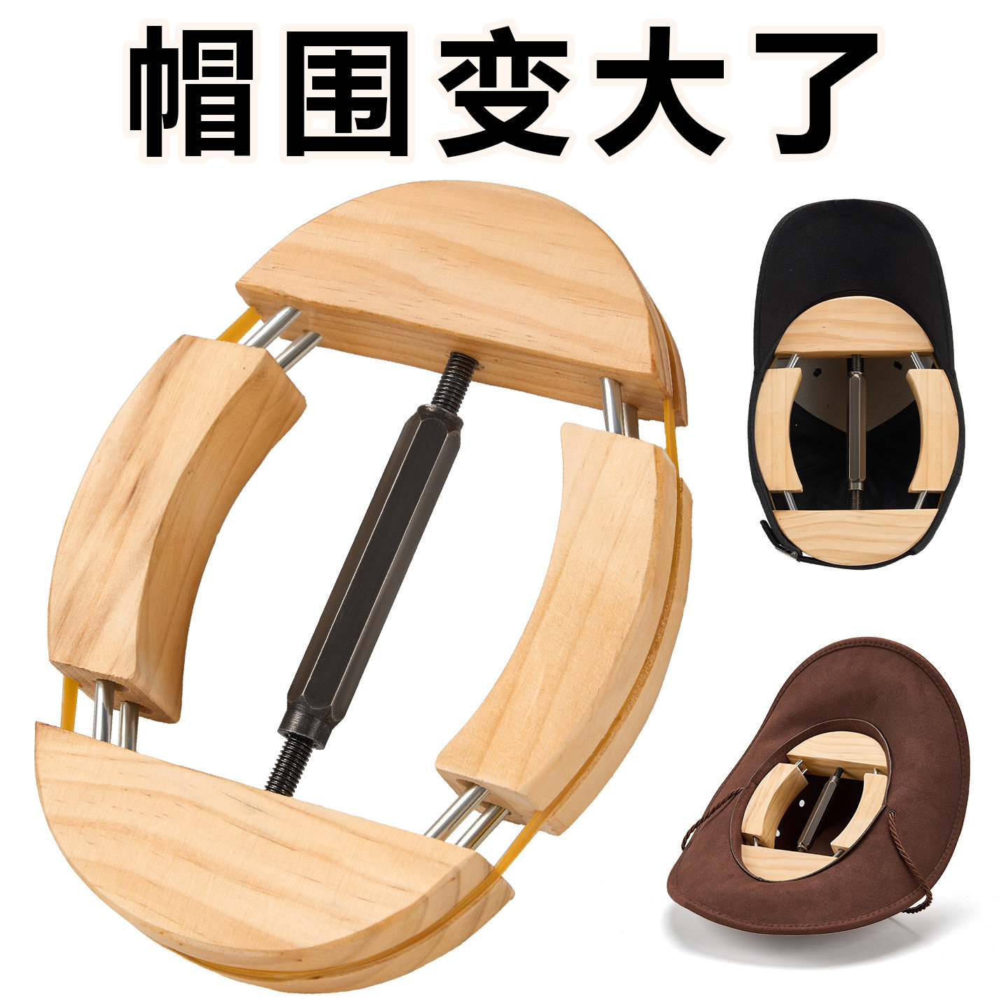 帽子头围改大伸张塑形拉伸扩大帽