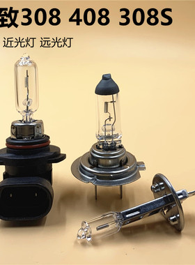 适用于标致308 308S 408近光灯远光灯泡原车卤素黄光大灯9005H7H1
