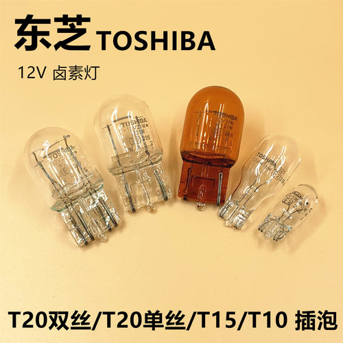 东芝汽车后尾灯刹车倒车行车灯泡