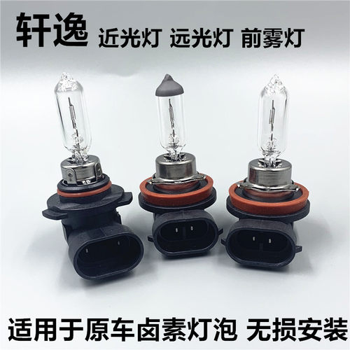 适用于日产新老款轩逸近光远光灯经典轩逸大灯卤素远近光前雾灯泡