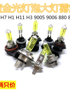汽车大灯远近黄金光灯泡H4H7H1H3H8 H11 9006 9005 881 880黄雾灯
