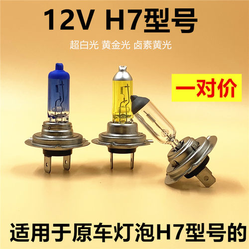 汽车大灯H7近光远光前雾灯H7原车卤素灯泡超白光黄金光12V55W100W