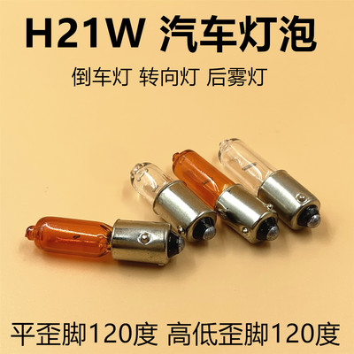 H21W后雾灯倒车灯转向灯H6W小灯