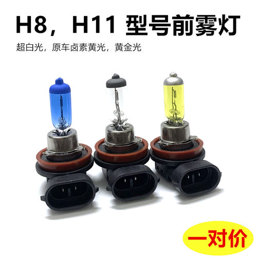 汽车前雾灯防雾灯H11型号H8灯泡