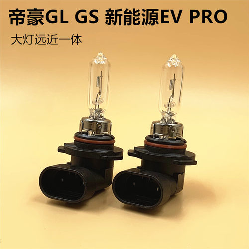 适用帝豪GL/GS新能源EV Pro大灯远近一体65W100W卤素远近光灯大灯