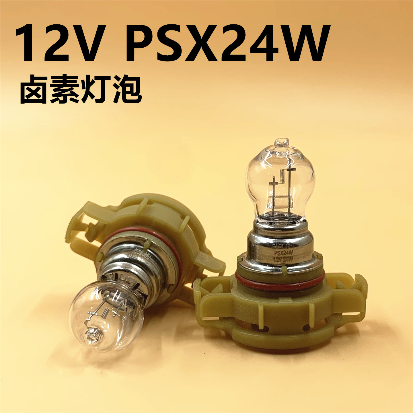 汽车灯泡12VPSX24W卤素灯防雾灯