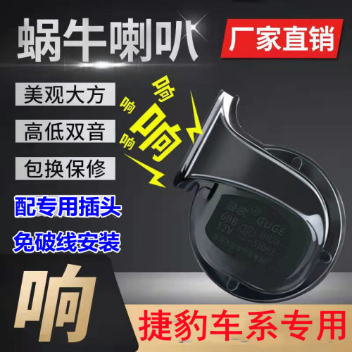 适用捷豹XF XFL XE XEL  XJ XJL F-PACE免破线高低音鸣笛蜗牛喇叭