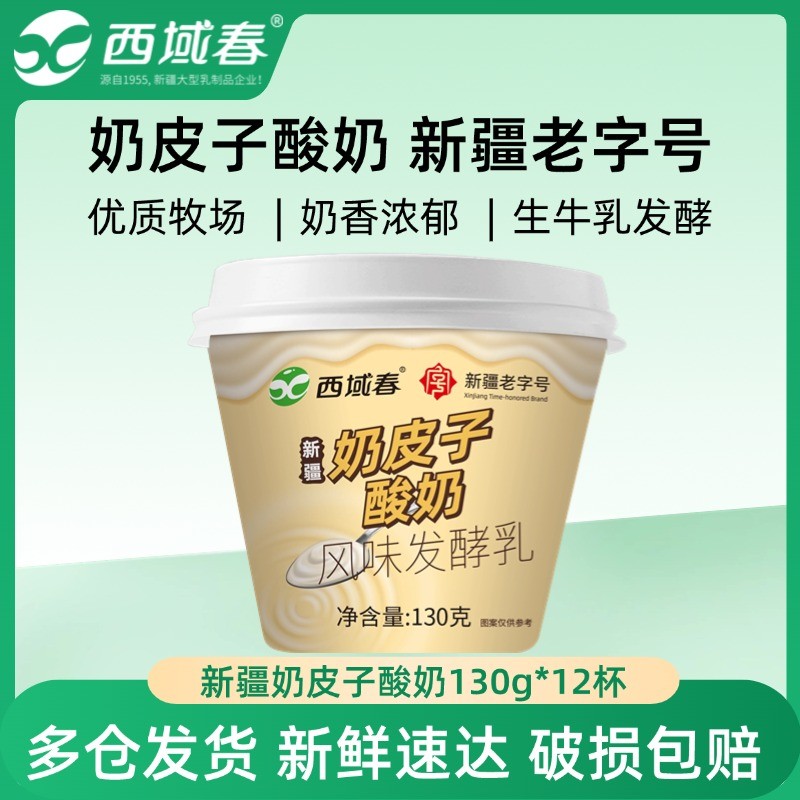 新品新疆西域春奶皮子酸奶130g*12杯成人学生风味发酵乳营养酸奶