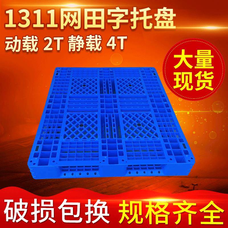 1311网格田字托盘货物周转仓储塑料卡板防潮垫板