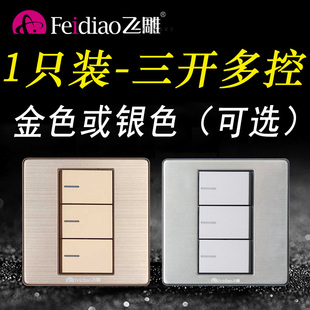 飞雕三开多控三控香槟金中途开关银色家用三联3位86型灯金色双控