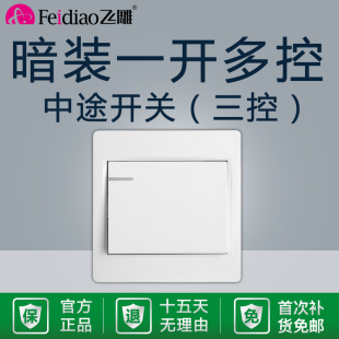 飞雕暗装 一开多控中途三控开关三联开关双联双控家用单开面板86型