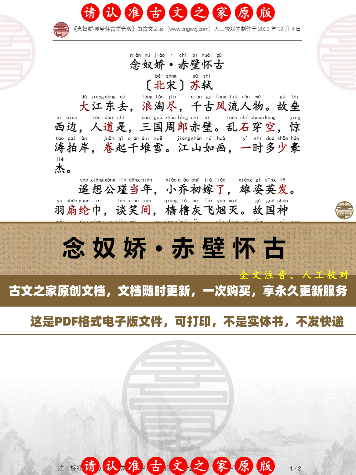 念奴娇·赤壁怀古苏轼拼音版可打印电子版源文件 全文注音版本