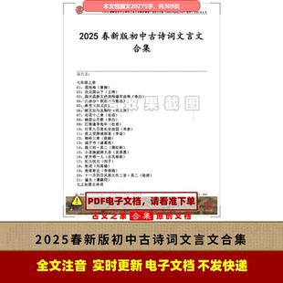 2025版初中古诗词文言文合集拼音版可打印电子版源文件注音非书本