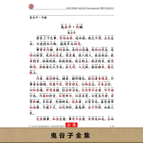 鬼谷子全集拼音版合集可打印电子源文件全文注音非书本