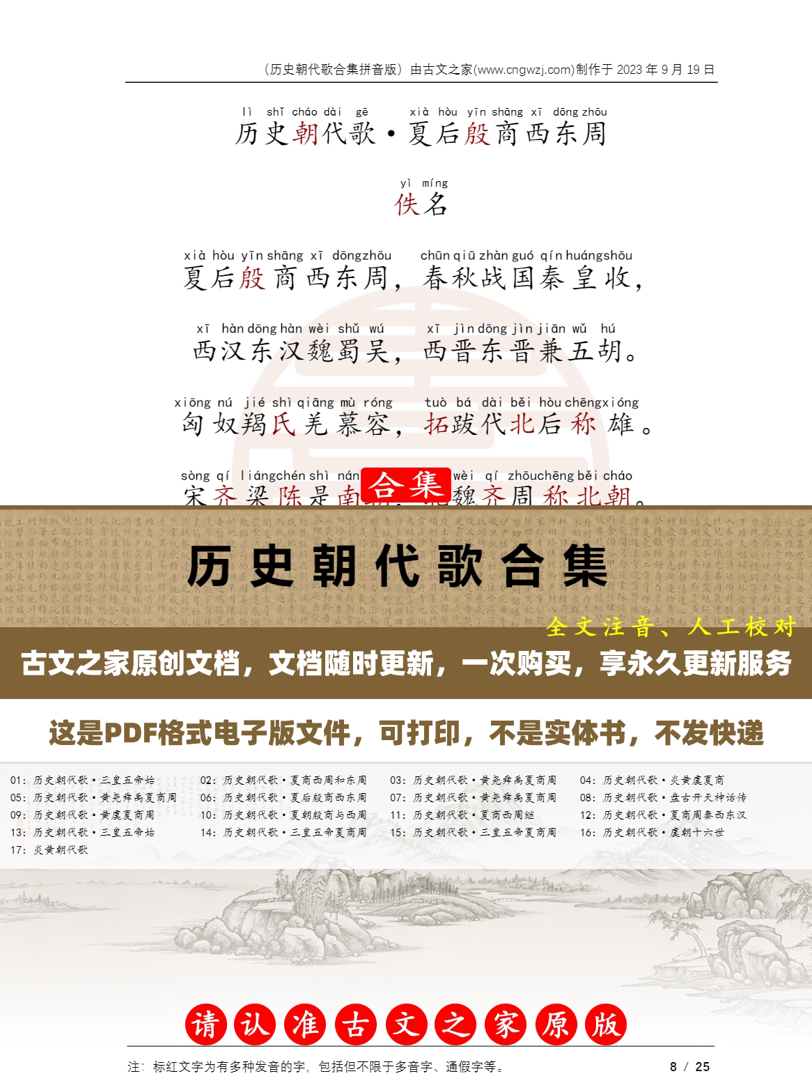 历史朝代歌合集拼音版可打印电子版源文件 全文注音版本 非书本