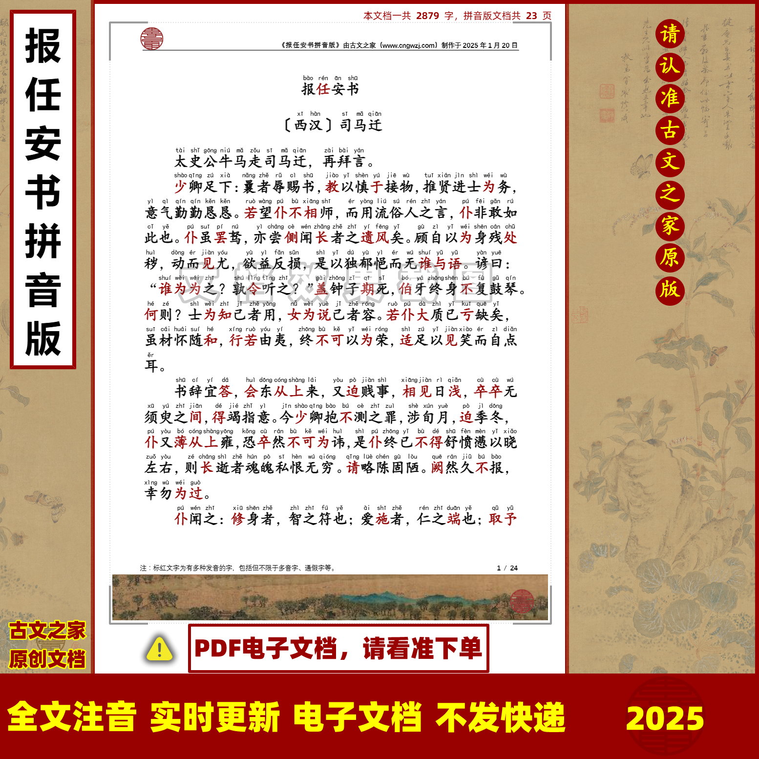 报任安书司马迁拼音版可打印电子版源文件 全文注音版本 非书本