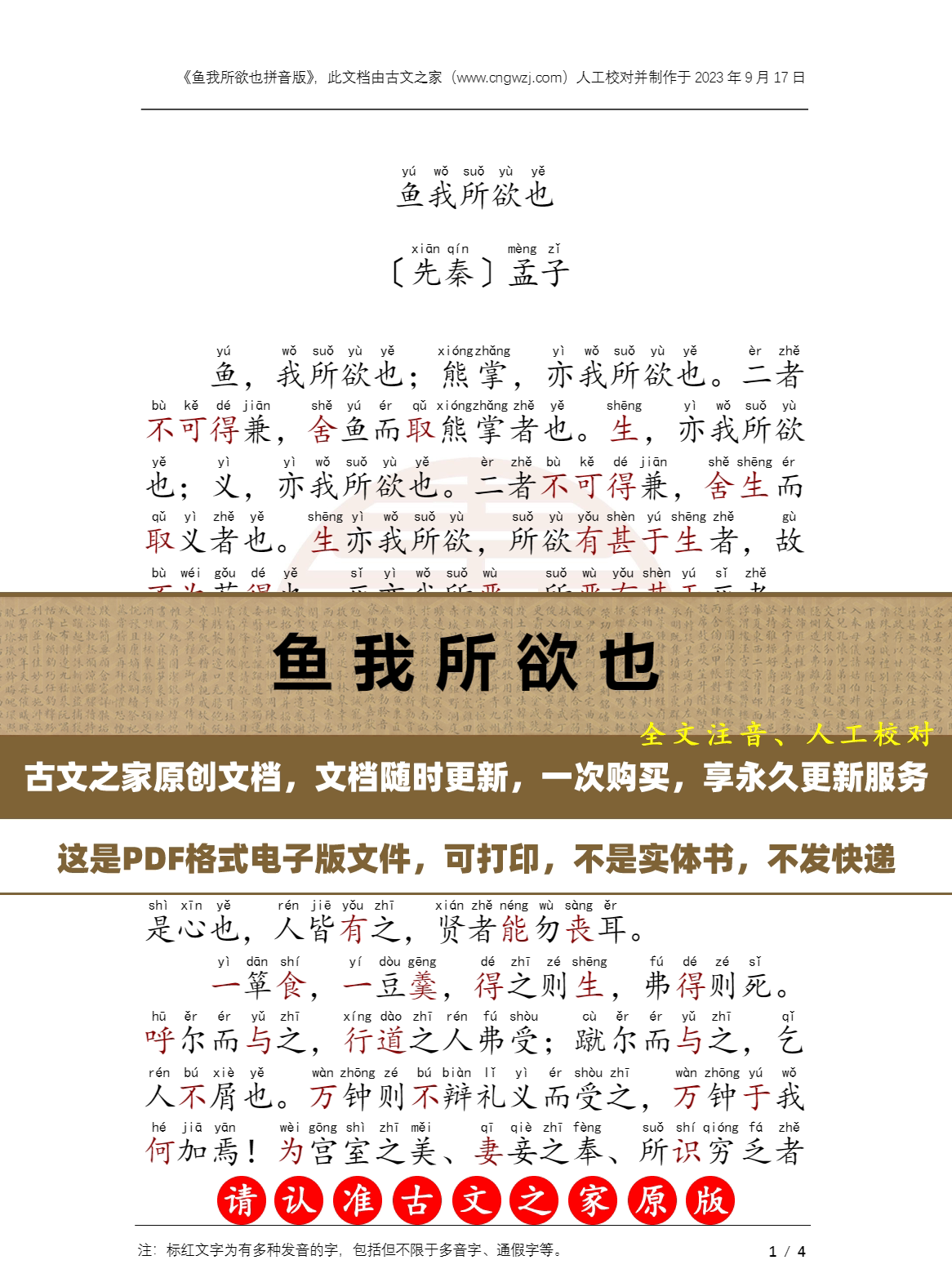 文言文鱼我所欲也拼音版  注音版鱼我所欲也 电子版源文件 非实物