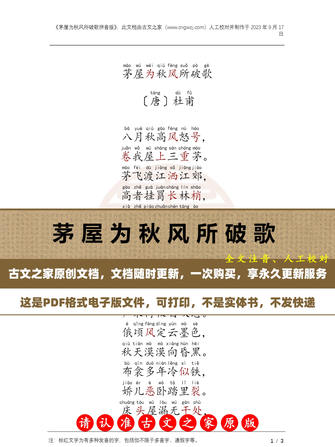 茅屋为秋风所破歌拼音版可打印电子版源文件 全文注音版本 非书本