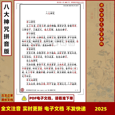 八大神咒拼音版大字原文注音可打印电子版全文注音非书本