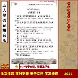 张溥五人墓碑记拼音版句译版全文注音可打印电子文档一句一译