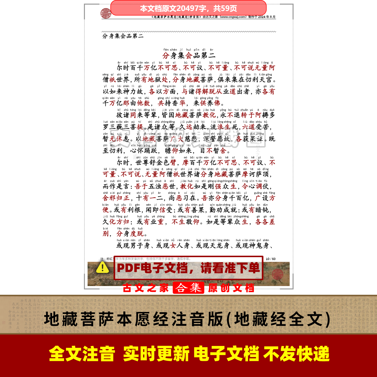 帝藏菩萨本愿经注音版帝藏经拼音版合集可打印电子源文件非书本