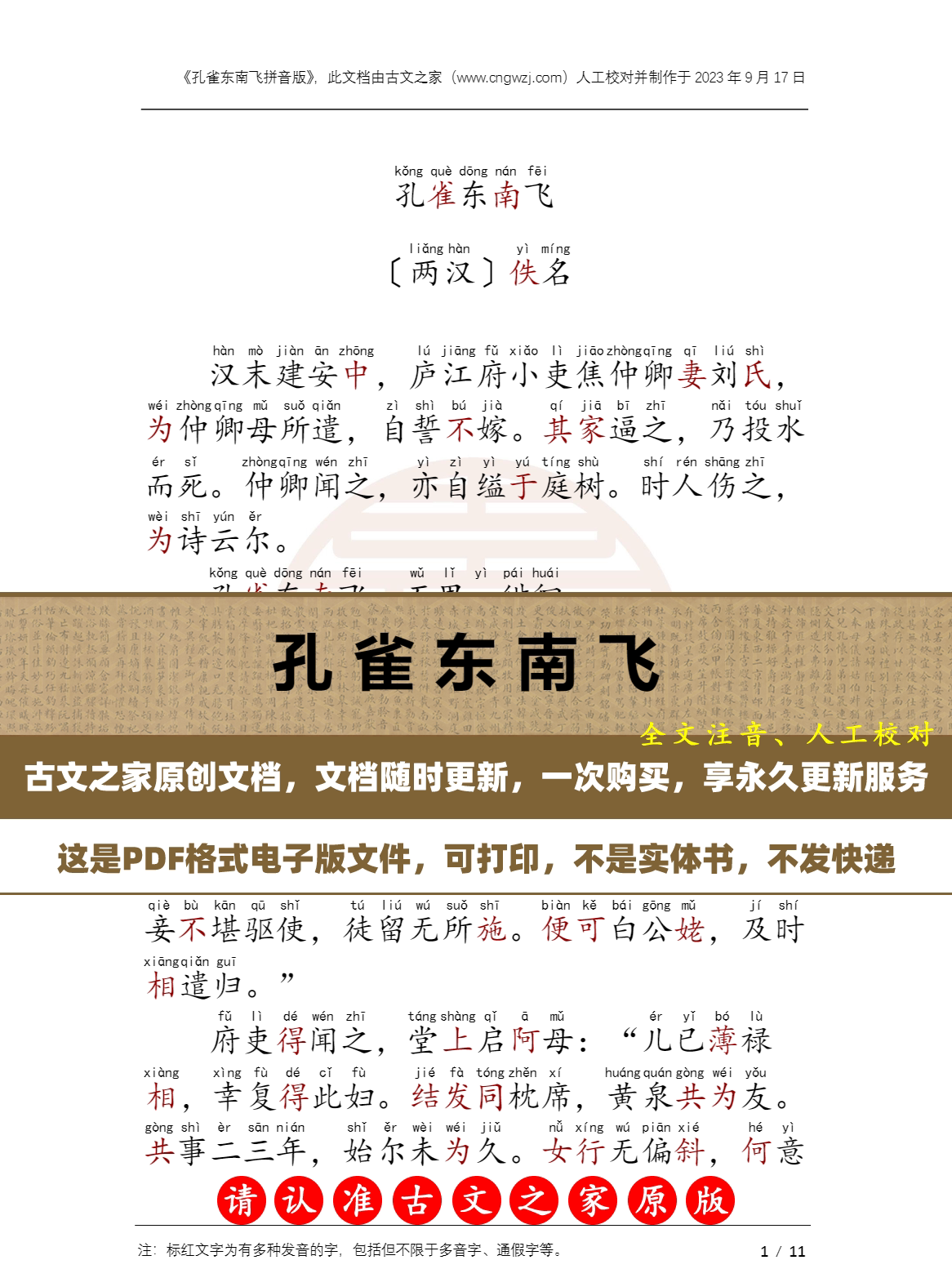 孔雀东南飞拼音版可打印电子版源文件 全文注音版本 非书本