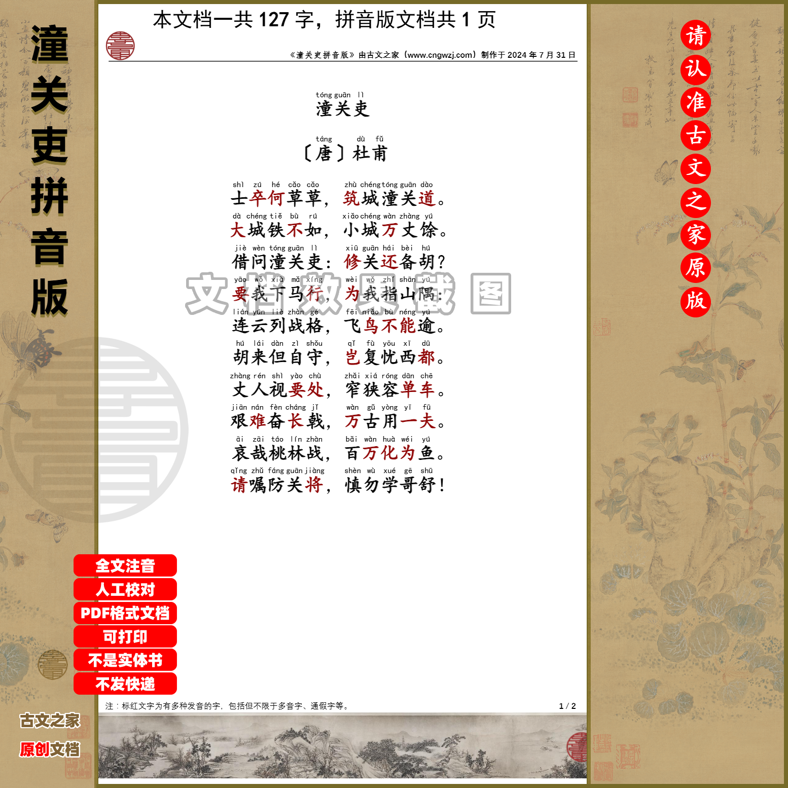 文言文杜甫潼关吏拼音版句译版可打印全文注音电子文档