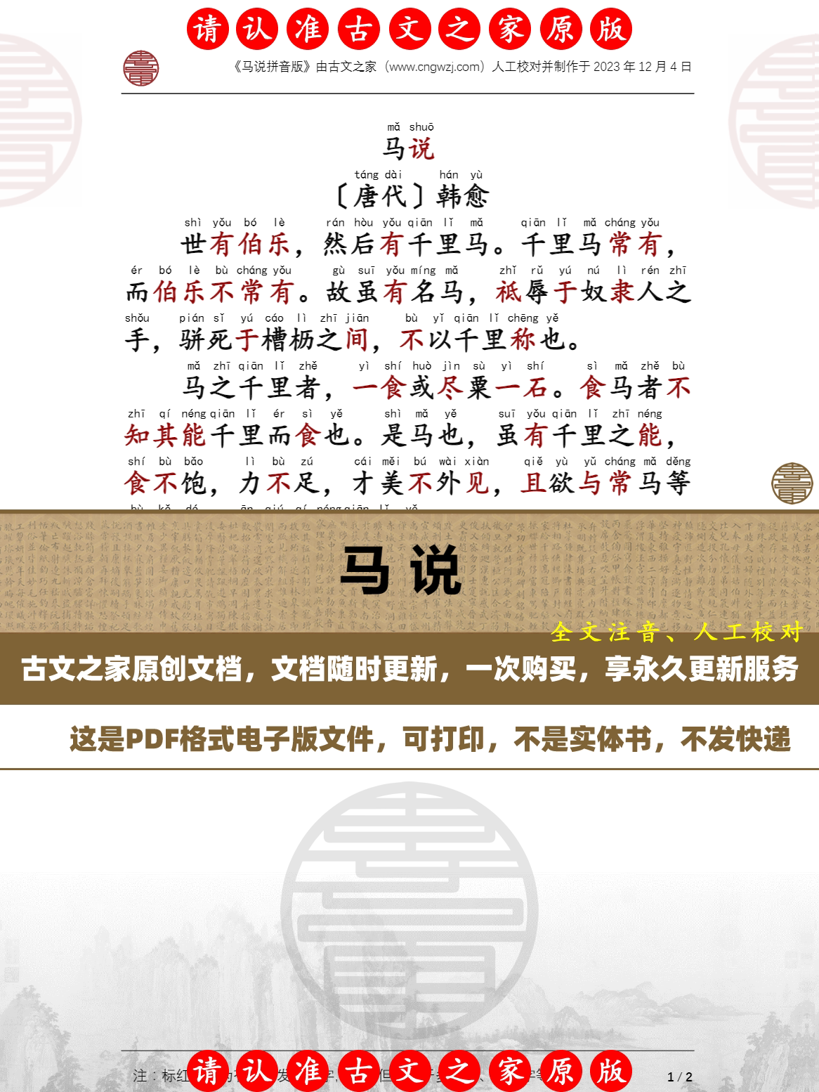 马说韩愈拼音版可打印电子版源文件 全文注音版本 非书本