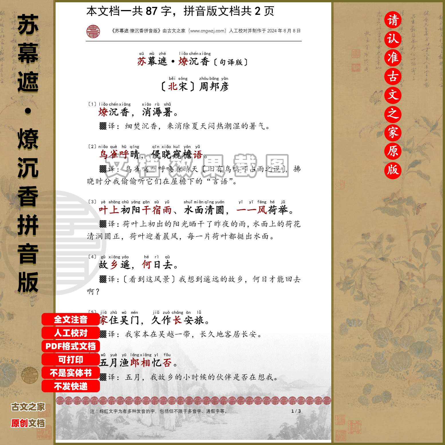 周邦彦苏幕遮·燎沉香拼音版句译版可打印全文注音电子文档