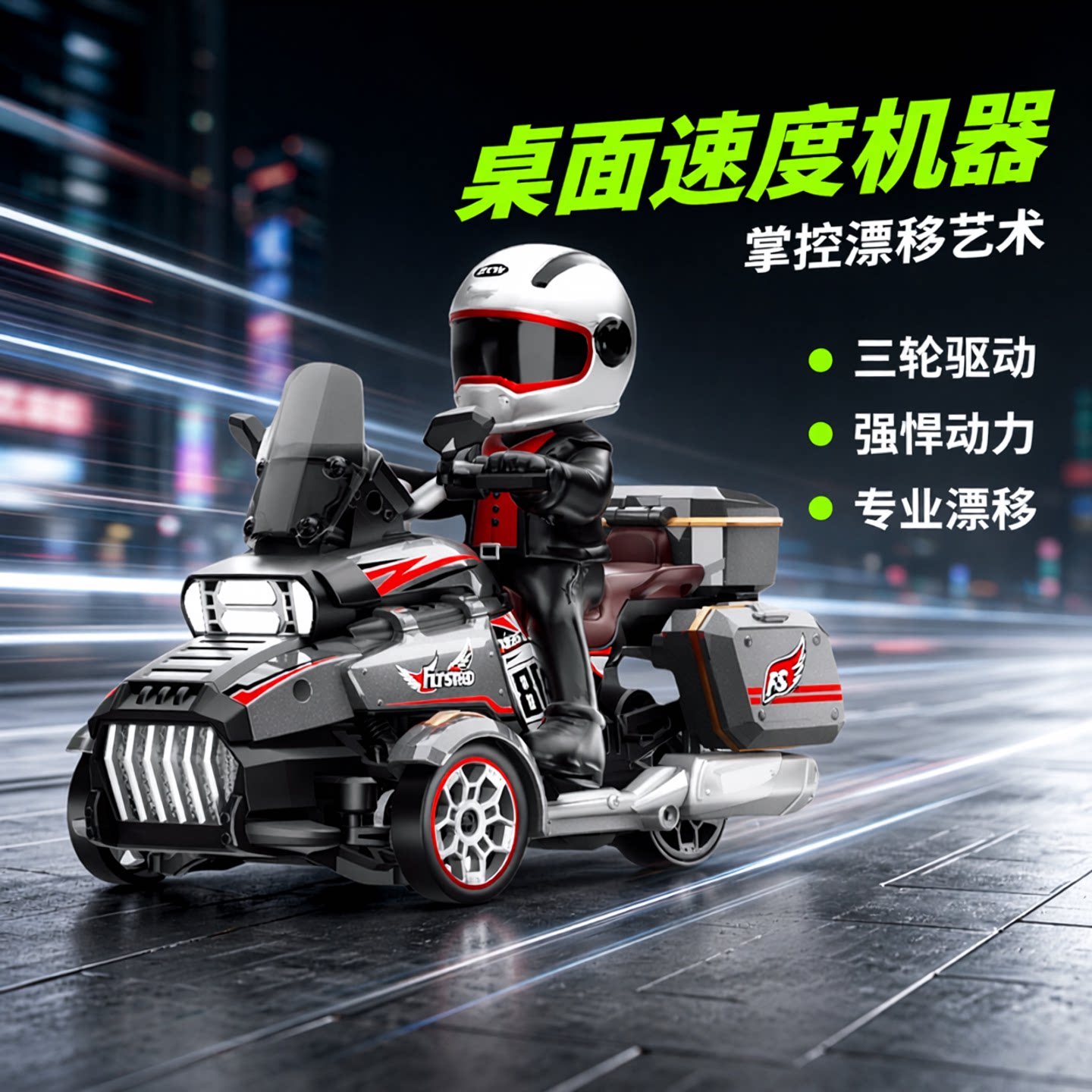 全比例遥控漂移三轮车带陀螺仪
