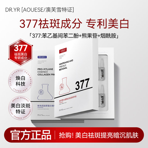 DRYS/[AOUFSE/澳芙雪特证]2ml*28支安瓶377美白精华液旗舰店正品D