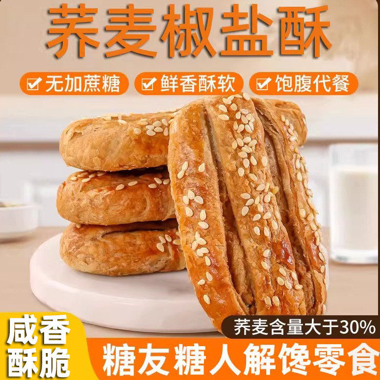 荞麦椒盐酥饼干糖人健身孕妇吃的粗粮无糖精食品糖尿病人专用零食