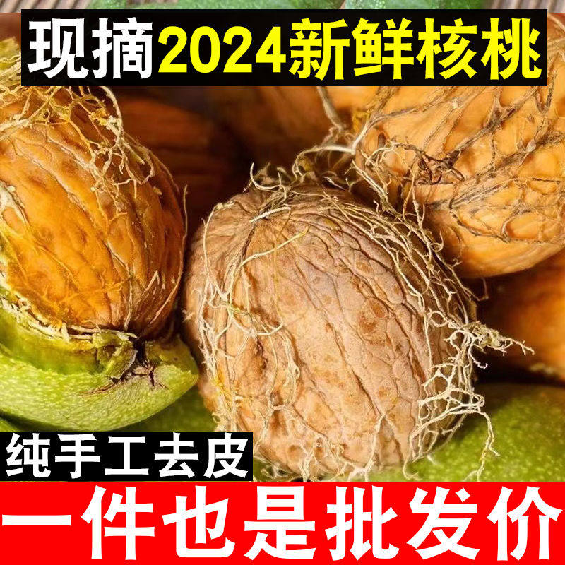 2024新鲜湿核桃手工去青皮薄皮嫩黑现摘现发当季孕妇零食即食坚果