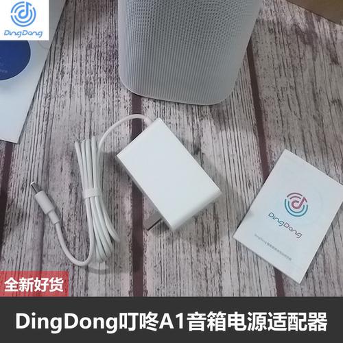 DINGDONG智能音响充电器