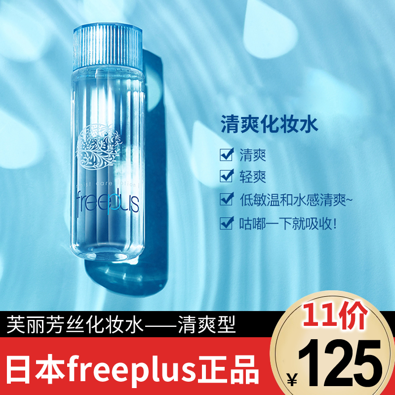 freeplus芙丽芳丝保湿修护清爽化妆水爽肤水补水舒缓油皮130ml