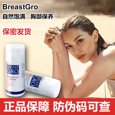 荷兰BREASTGRO宝伊丰饱满霜肌肤护理乳霜乳房改善胸部耷拉水润