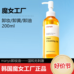 韩国manyo魔女工厂卸妆油洗面奶卸妆二合一深层清洁眼唇卸妆液