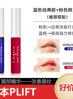 日本PLIFT唇部精华美容液保湿滋润唇膏唇膜唇蜜淡化唇纹改善唇色