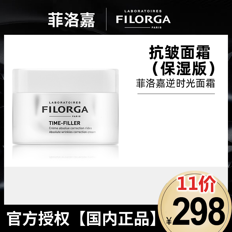 法国FILORGA菲洛嘉时光抗皱面霜菲洛嘉面霜菲洛嘉逆时光面霜保湿