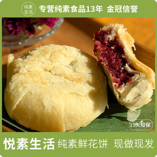 现烤现发云南鲜花饼6个装 悦素生活玫瑰鲜花饼300g 纯素鲜花饼