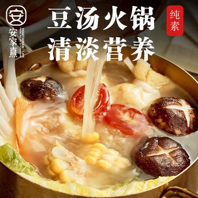 纯素生活严选 安家熹 豆汤火锅底料纯素可食净素不含五辛蛋奶